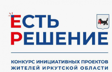 Конкурс инициативных проектов жителей Иркутской области